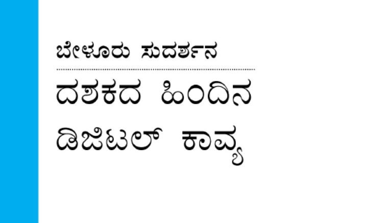 ಎರಡು ದಶಕಗಳ ಹಿಂದಿನ ಡಿಜಿಟಲ್ ಕಾವ್ಯ!