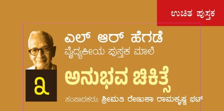 ಎಲ್ ಆರ್ ಹೆಗಡೆ ವೈದ್ಯಕೀಯ ಪುಸ್ತಕಮಾಲೆ 3: ಅನುಭವ ಚಿಕಿತ್ಸೆ