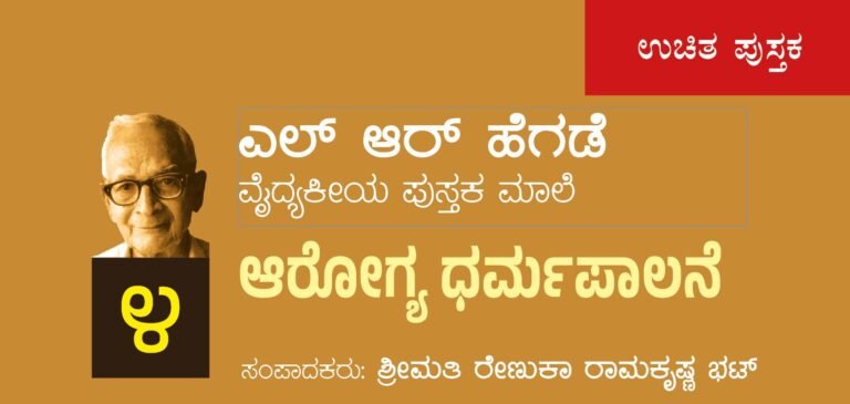 ಎಲ್ ಆರ್ ಹೆಗಡೆ ವೈದ್ಯಕೀಯ ಪುಸ್ತಕಮಾಲೆ 4: ಆರೋಗ್ಯ ಧರ್ಮಪಾಲನೆ