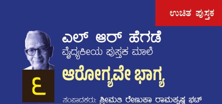 ಎಲ್ ಆರ್ ಹೆಗಡೆ ವೈದ್ಯಕೀಯ ಪುಸ್ತಕಮಾಲೆ ೬: ಆರೋಗ್ಯವೇ ಭಾಗ್ಯ