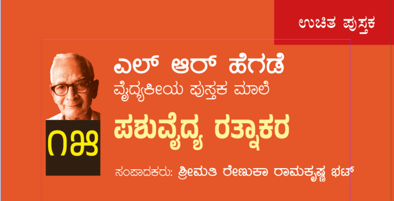 ಎಲ್ ಆರ್ ಹೆಗಡೆ ವೈದ್ಯಕೀಯ ಪುಸ್ತಕಮಾಲೆ ೧೫ : ಪಶುವೈದ್ಯ ರತ್ನಾಕರ