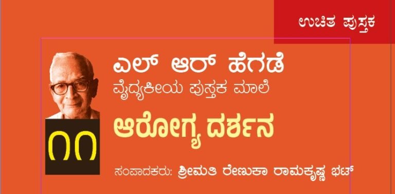 ಎಲ್ ಆರ್ ಹೆಗಡೆ ವೈದ್ಯಕೀಯ ಪುಸ್ತಕಮಾಲೆ ೧೧ : ಆರೋಗ್ಯ ದರ್ಶನ