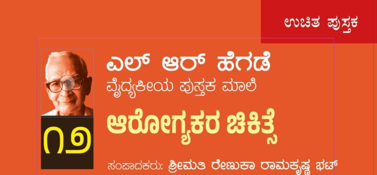 ಎಲ್ ಆರ್ ಹೆಗಡೆ ವೈದ್ಯಕೀಯ ಪುಸ್ತಕಮಾಲೆ ೧೨ : ಆರೋಗ್ಯಕರ ಚಿಕಿತ್ಸೆ