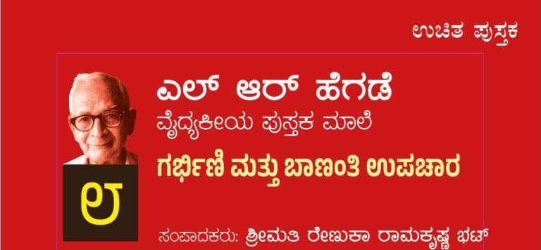 ಎಲ್ ಆರ್ ಹೆಗಡೆ ವೈದ್ಯಕೀಯ ಪುಸ್ತಕಮಾಲೆ ೮: ಗರ್ಭಿಣಿ ಮತ್ತು ಬಾಣಂತಿ ಉಪಚಾರ