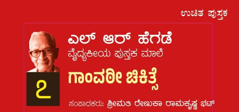 ಎಲ್ ಆರ್ ಹೆಗಡೆ ವೈದ್ಯಕೀಯ ಪುಸ್ತಕಮಾಲೆ ೭: ಗಾಂವಠೀ ಚಿಕಿತ್ಸೆ