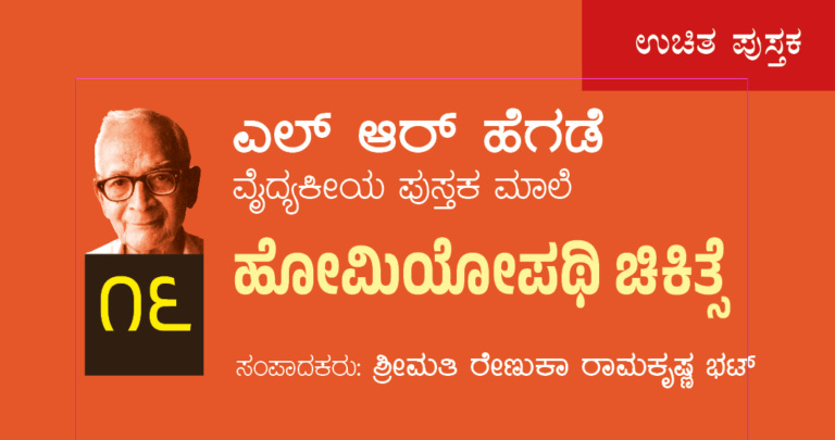 ಎಲ್ ಆರ್ ಹೆಗಡೆ ವೈದ್ಯಕೀಯ ಪುಸ್ತಕಮಾಲೆ ೧೬ : ಹೋಮಿಯೋಪಥಿ ಚಿಕಿತ್ಸೆ