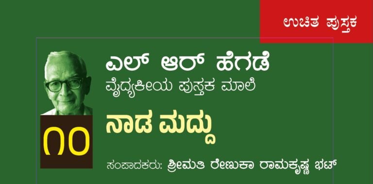 ಎಲ್ ಆರ್ ಹೆಗಡೆ ವೈದ್ಯಕೀಯ ಪುಸ್ತಕಮಾಲೆ ೧೦ : ನಾಡ ಮದ್ದು