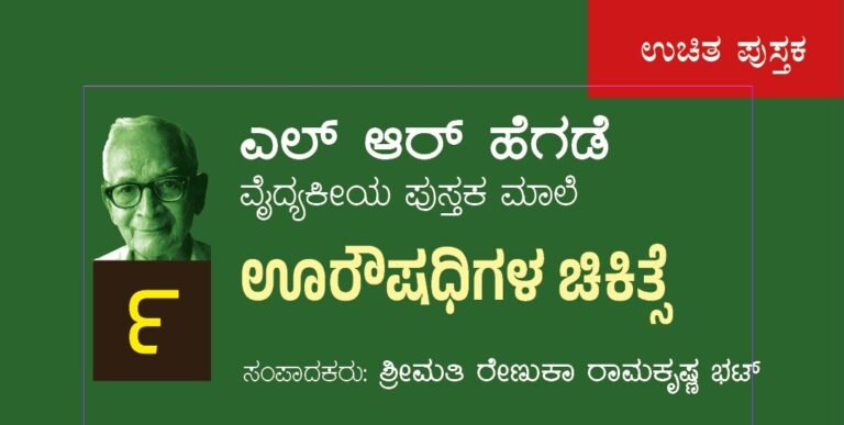 ಎಲ್ ಆರ್ ಹೆಗಡೆ ವೈದ್ಯಕೀಯ ಪುಸ್ತಕಮಾಲೆ ೯ : ಊರೌಷಧಿಗಳ ಚಿಕಿತ್ಸೆ