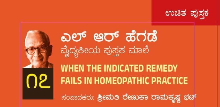 ಎಲ್ ಆರ್ ಹೆಗಡೆ ವೈದ್ಯಕೀಯ ಪುಸ್ತಕಮಾಲೆ ೧೭ : WHEN THE INDICATED REMEDY FAILS IN HOMEOPATHIC PRACTICE