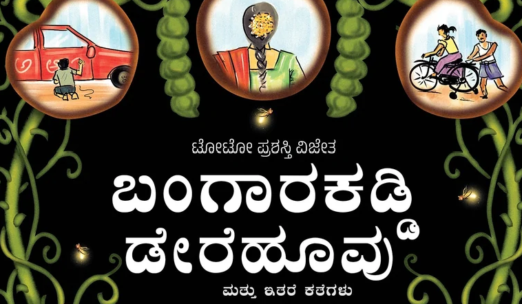 ಬಂಗಾರಕಡ್ಡಿ ಡೇರೆ ಹೂವು: ಮಲೆನಾಡಿನ ಶ್ರಮಿಕ ಸಮುದಾಯದ ನೈಜ ಚಿತ್ರಣ